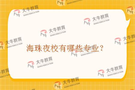 海珠夜校专业
