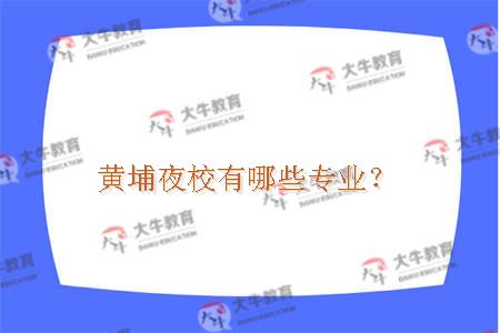 黄埔夜校专业