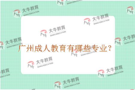 广州成人教育专业