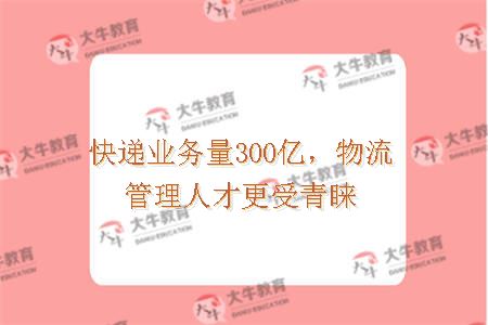 夜大物流管理专业