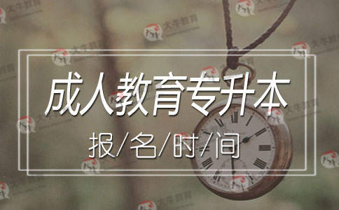 成人教育专升本报名时间