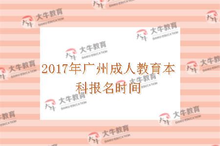 广州成人教育本科报名时间