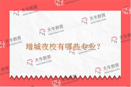 增城夜校专业