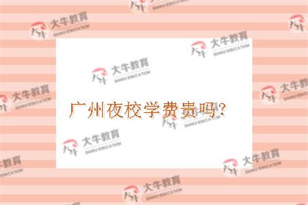广州夜校学费