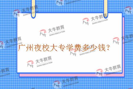 广州夜校大专学费