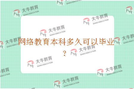 网络教育本科多久可以毕业？