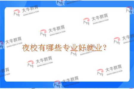 夜校有哪些专业好就业？