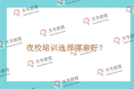 夜校培训选择哪家好？