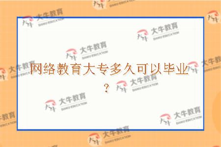 网络教育大专多久可以毕业？