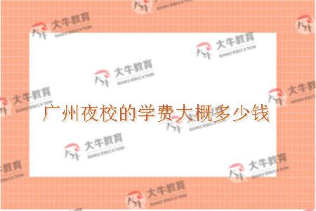 广州夜校的学费大概多少