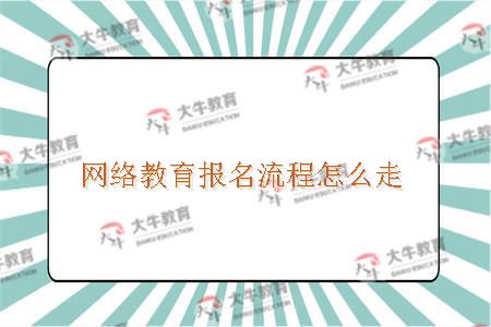 网络教育报名流程怎么走