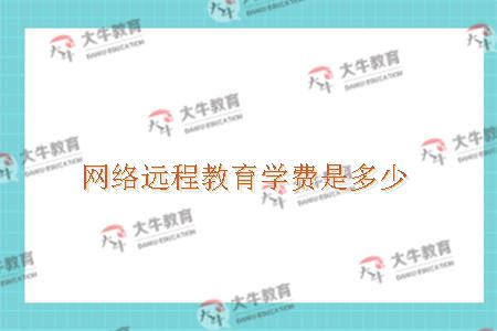 网络远程教育学费是多少