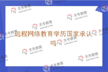 远程网络教育学历国家承认吗