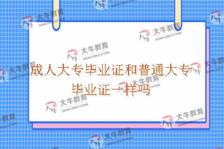 成人大专毕业证和普通大专毕业证一样吗