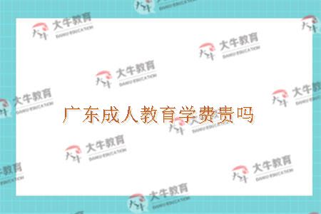广东成人教育学费贵吗