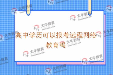 高中学历可以报考远程网络教育吗