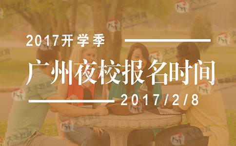 2017年开学季，广州夜校报名时间