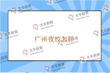 广州夜校怎样