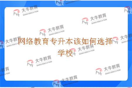 网络教育专升本该如何选择学校