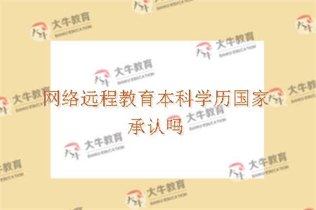 网络远程教育本科学历国家承认吗