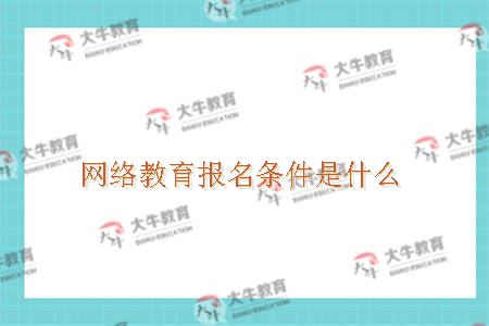 网络教育报名条件是什么