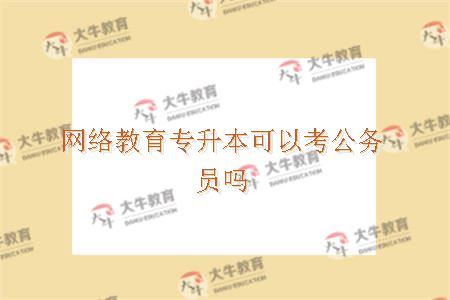 网络教育专升本可以考公务员吗