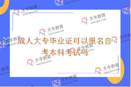 成人大专毕业证可以报名自考本科考试吗