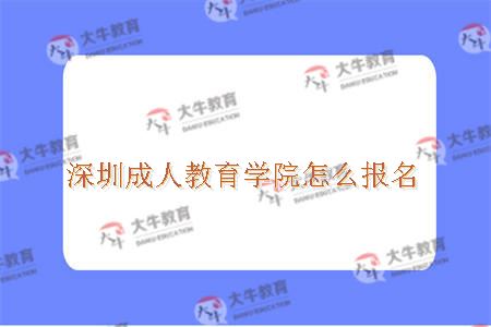深圳成人教育学院怎么报名