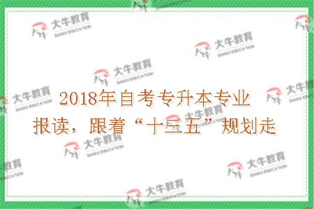 2017年自考专升本专业报读，跟着“十三五”规划走