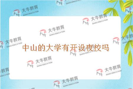 中山的大学有开设夜校吗