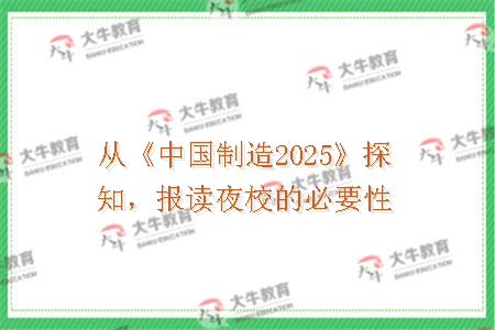 从《中国制造2025》探知，报读夜校的必要性