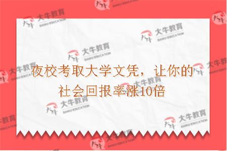 夜校考取大学文凭，让你的社会回报率涨10倍