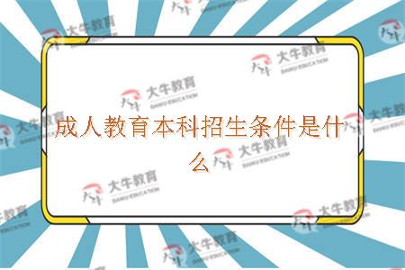 成人教育本科招生条件是什么