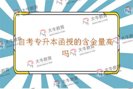 自考专升本函授的含金量高吗