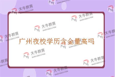广州夜校学历含金量高吗