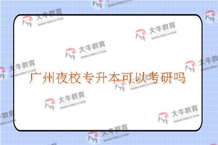 广州夜校专升本可以考研吗