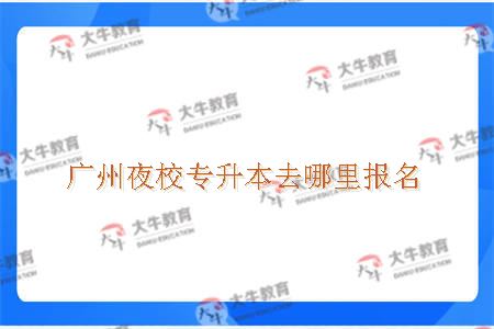 广州夜校专升本去哪里报名