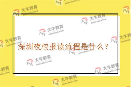 深圳夜校报读流程是什么？