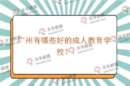 广州好的成人教育学校