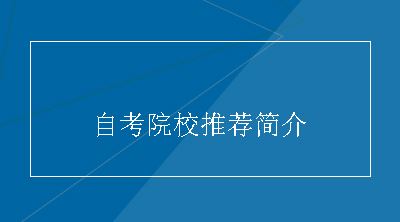自考院校推荐简介
