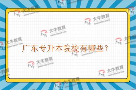 广东专升本院校