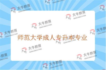 师范大学专升本