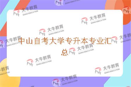 中山自考大学专升本