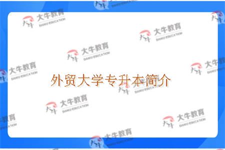 外贸大学专升本