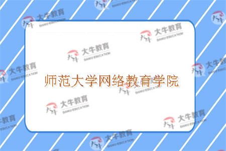 师范大学网络教育学院