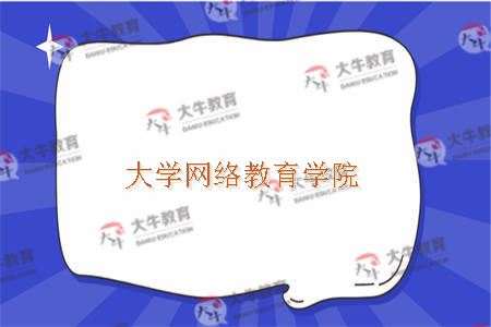 大学网络教育学院