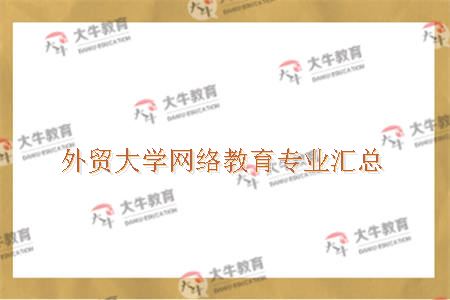 外贸大学网络教育专业