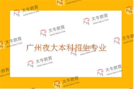 广州夜大院校