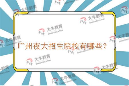 广州夜大招生院校