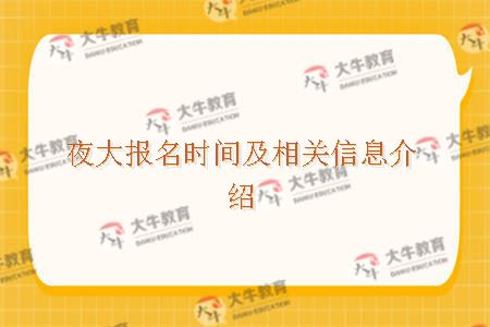 夜大报名